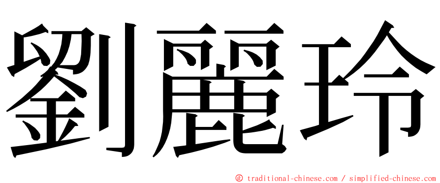 劉麗玲 ming font