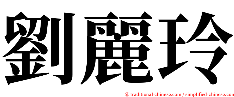 劉麗玲 serif font