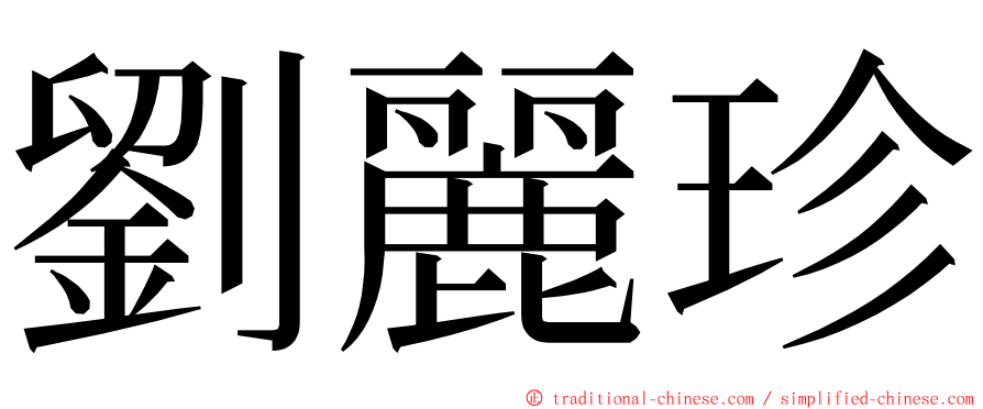 劉麗珍 ming font