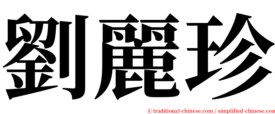 劉麗珍 serif font