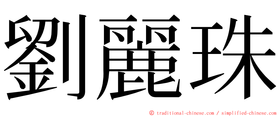 劉麗珠 ming font