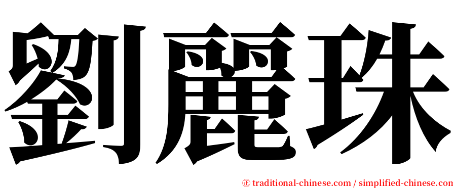 劉麗珠 serif font