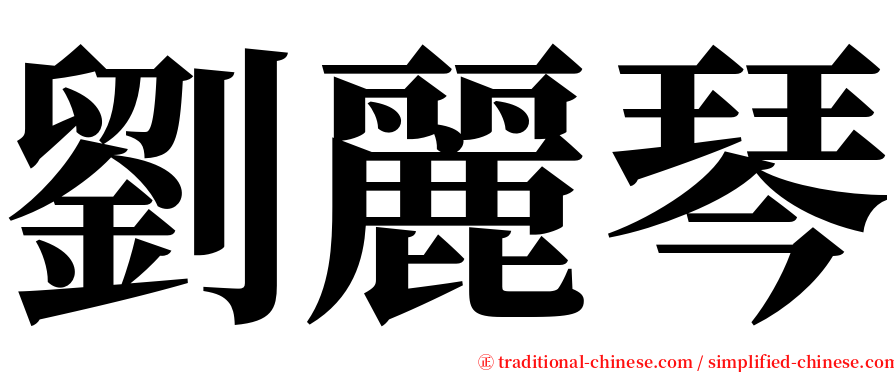 劉麗琴 serif font