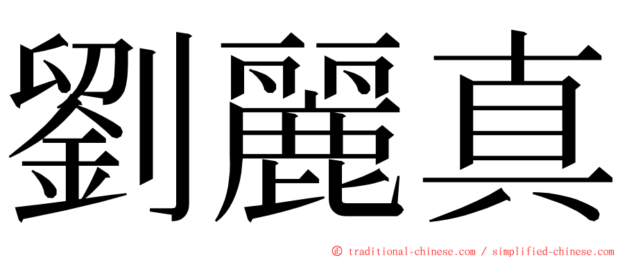 劉麗真 ming font