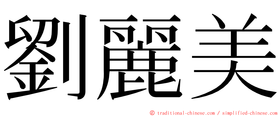 劉麗美 ming font