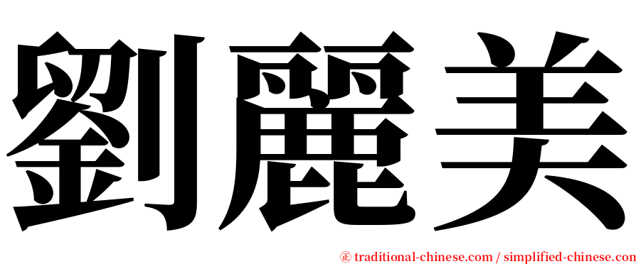 劉麗美 serif font