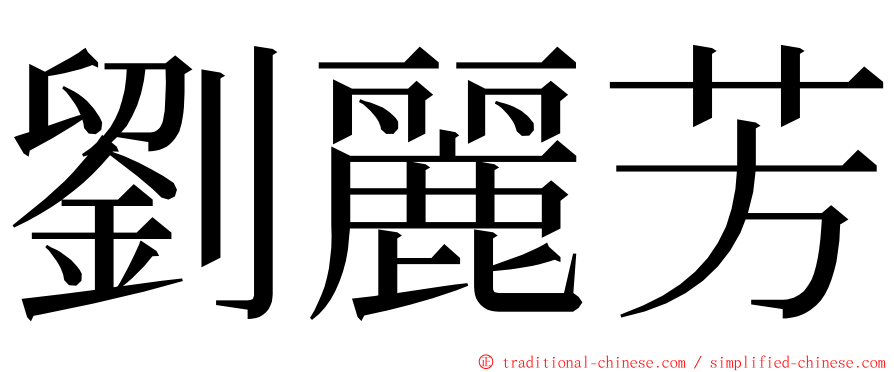 劉麗芳 ming font