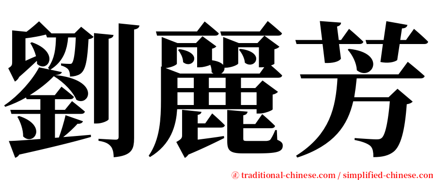 劉麗芳 serif font