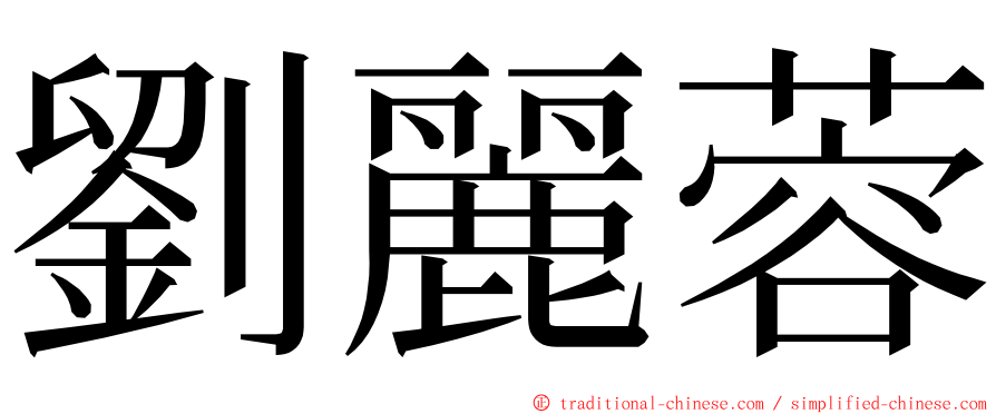 劉麗蓉 ming font