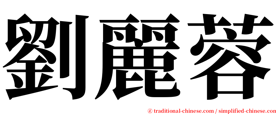 劉麗蓉 serif font