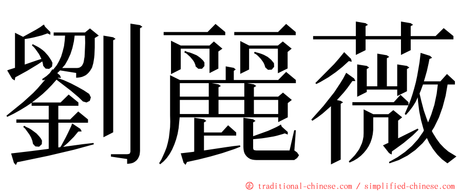 劉麗薇 ming font