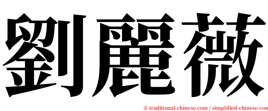 劉麗薇 serif font