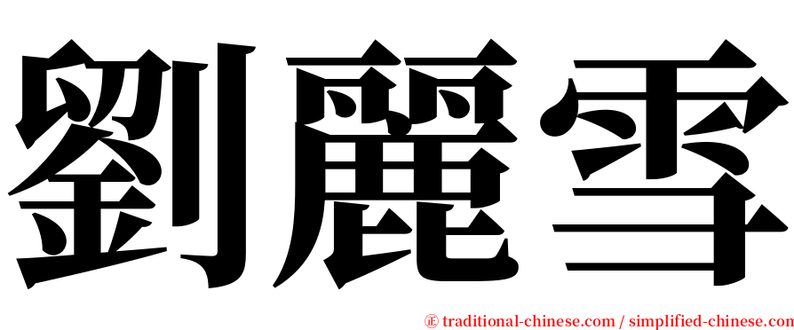 劉麗雪 serif font