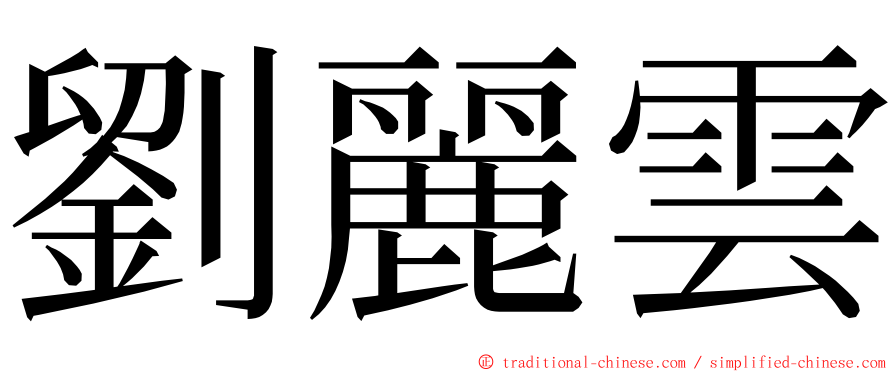 劉麗雲 ming font