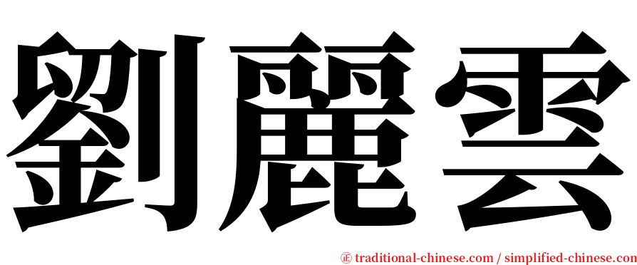 劉麗雲 serif font