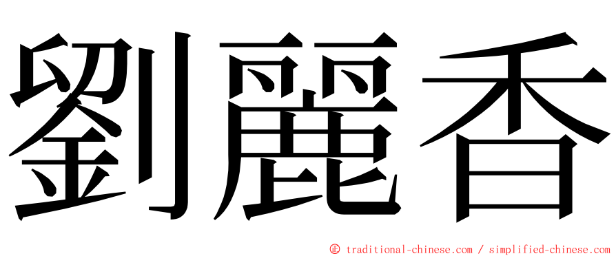 劉麗香 ming font