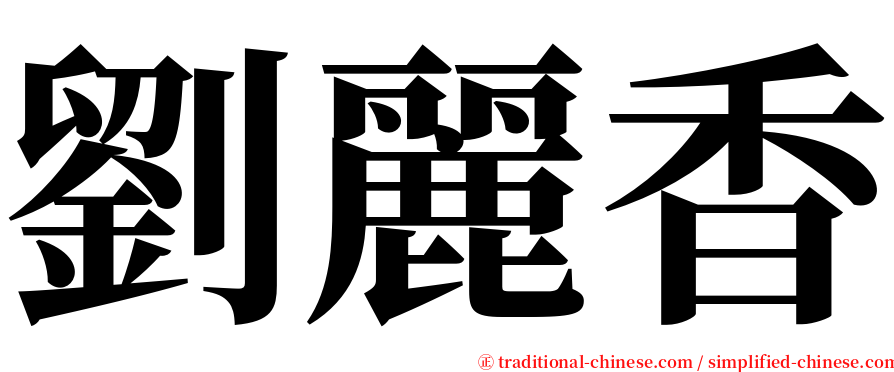 劉麗香 serif font