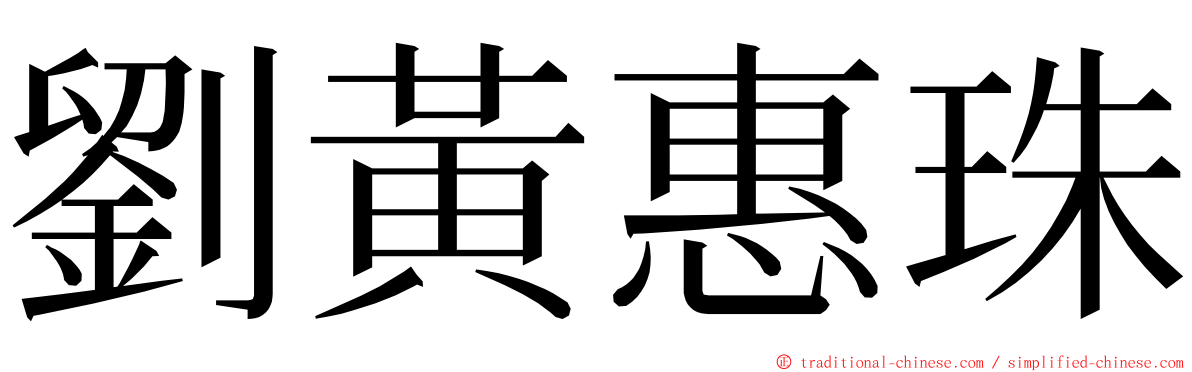 劉黃惠珠 ming font