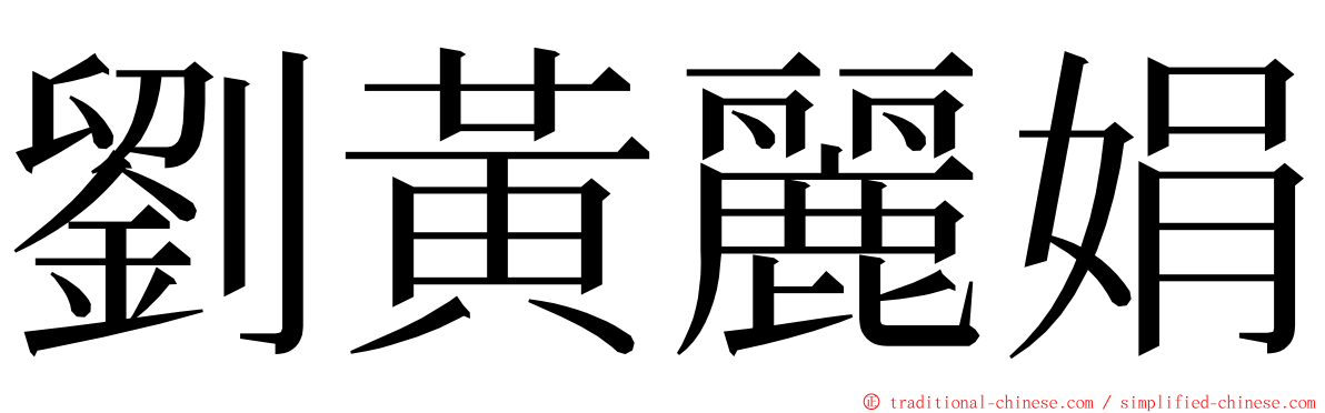 劉黃麗娟 ming font