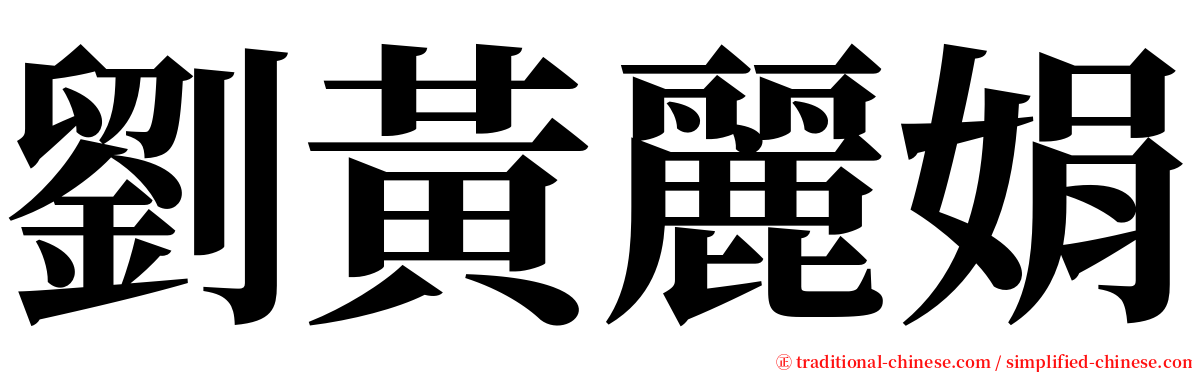 劉黃麗娟 serif font