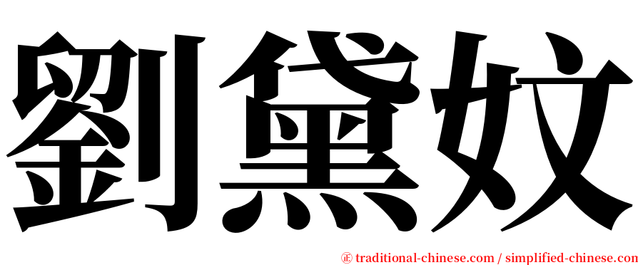 劉黛妏 serif font