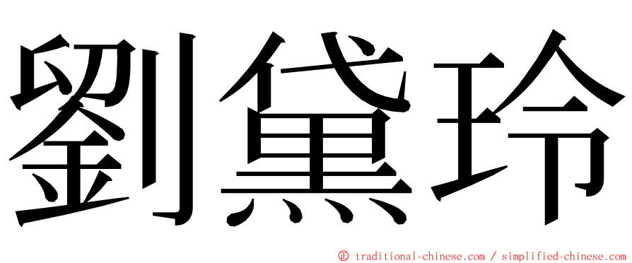 劉黛玲 ming font