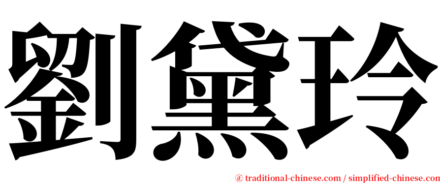 劉黛玲 serif font