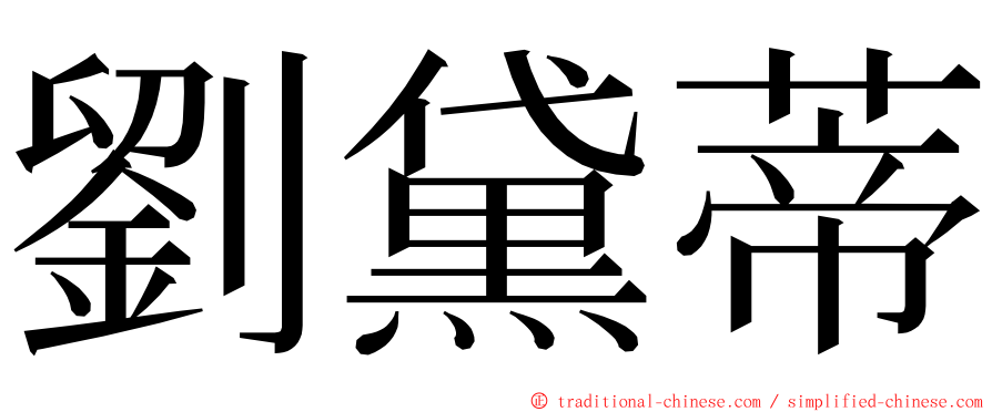 劉黛蒂 ming font