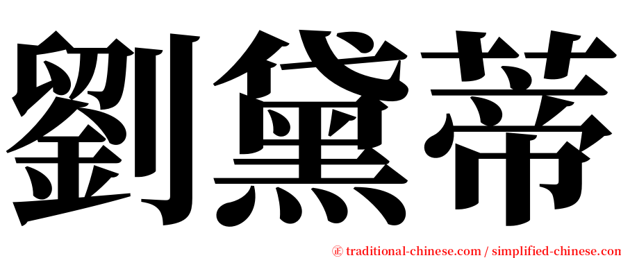 劉黛蒂 serif font