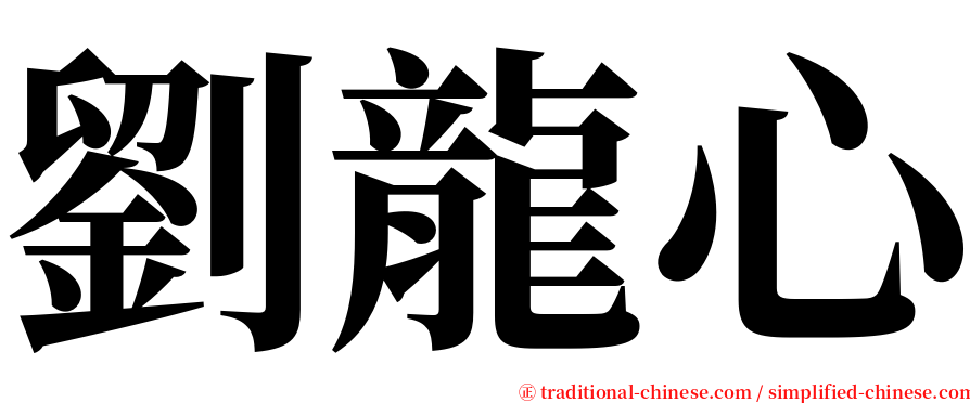 劉龍心 serif font