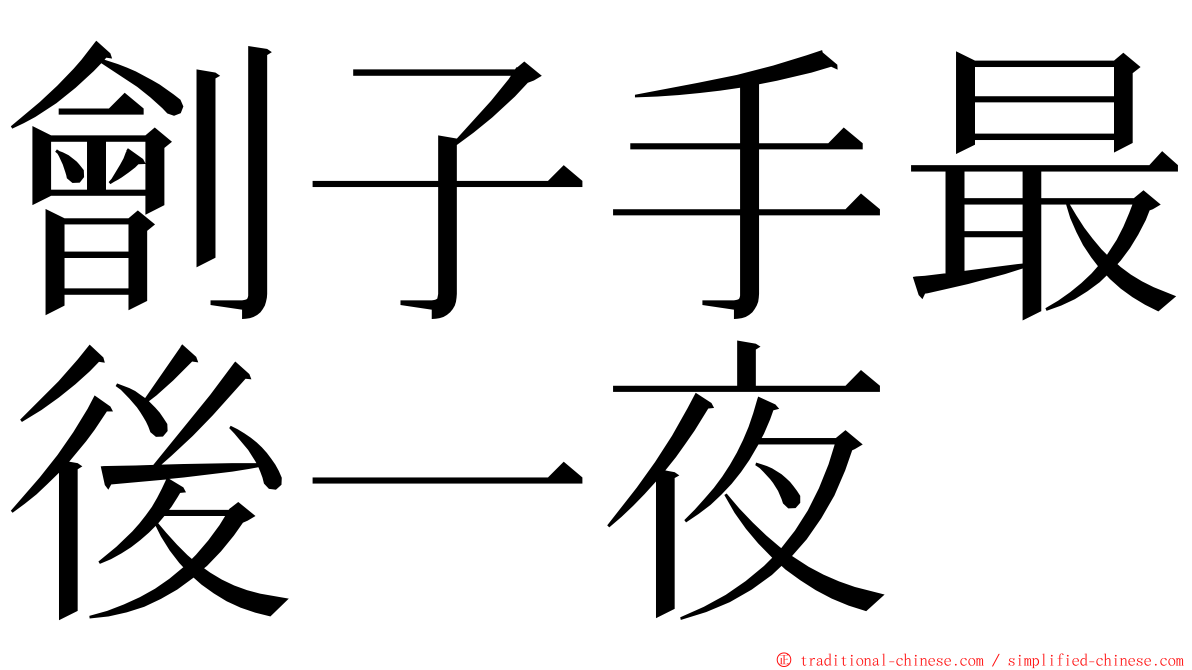 劊子手最後一夜 ming font