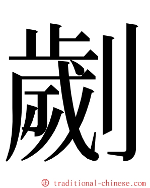 劌 ming font