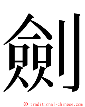 劍 ming font