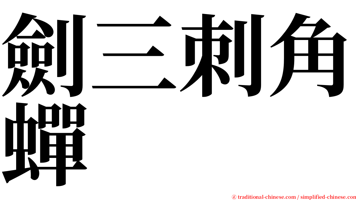 劍三刺角蟬 serif font