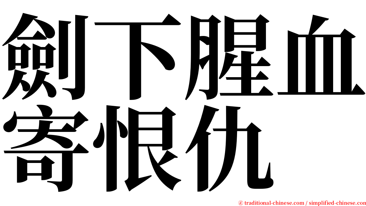 劍下腥血寄恨仇 serif font