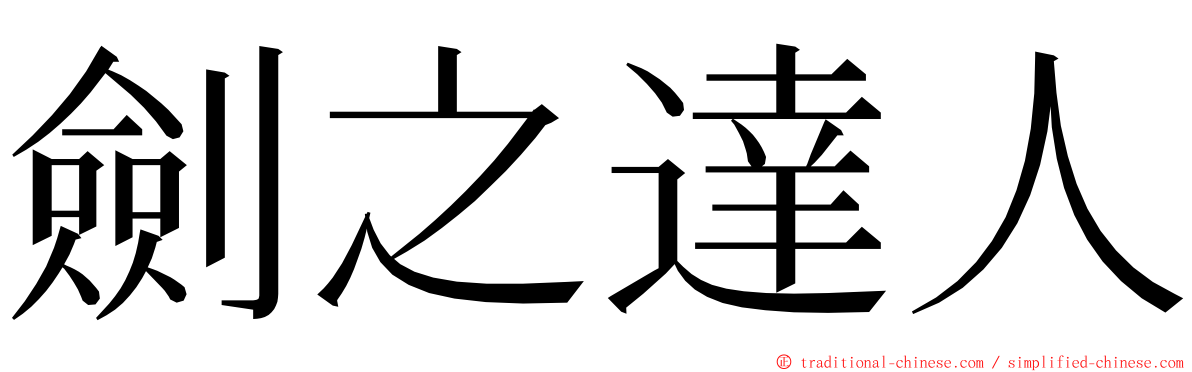 劍之達人 ming font