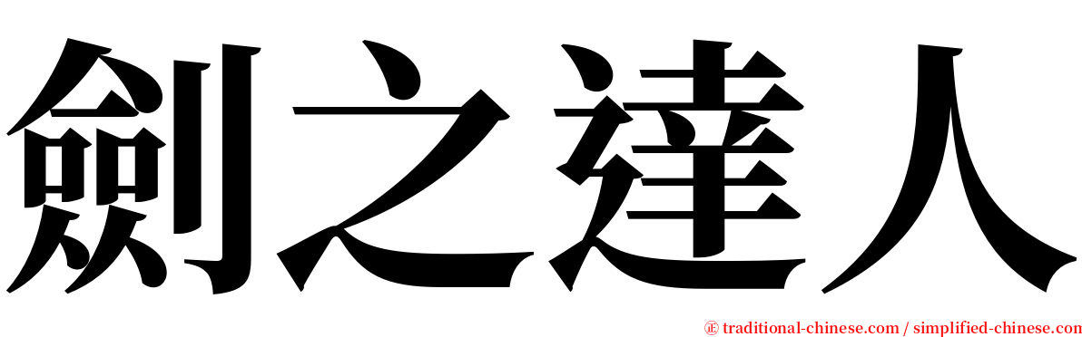 劍之達人 serif font