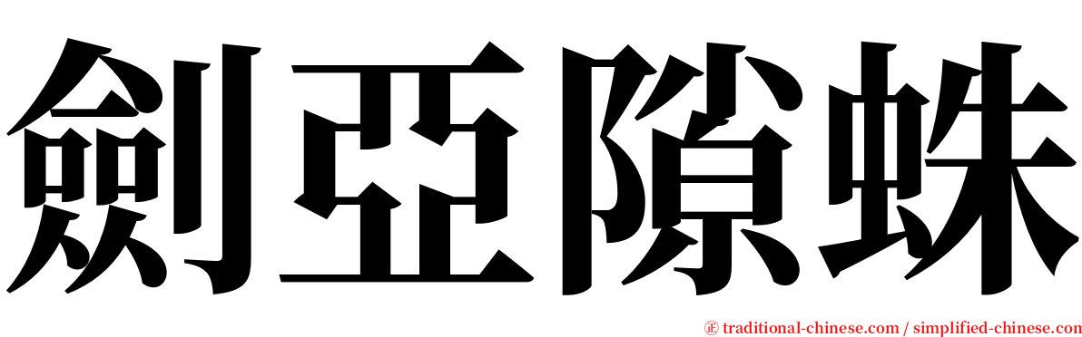 劍亞隙蛛 serif font