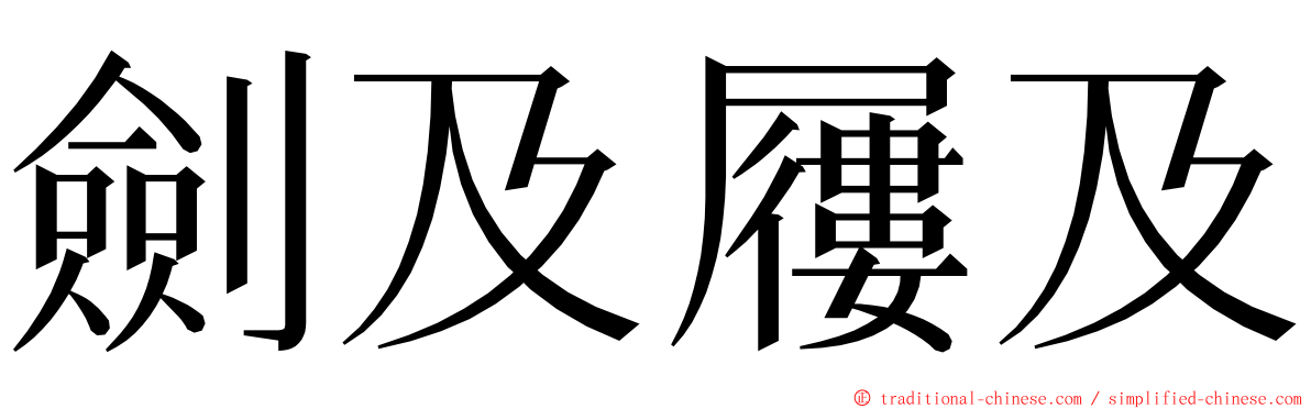 劍及屨及 ming font