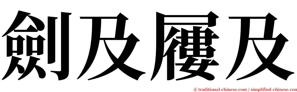 劍及屨及 serif font