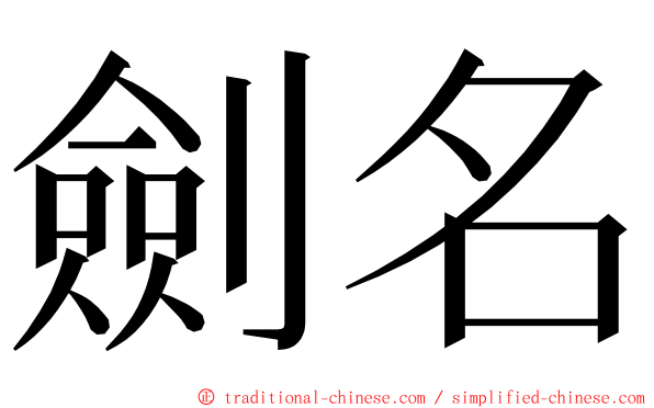 劍名 ming font