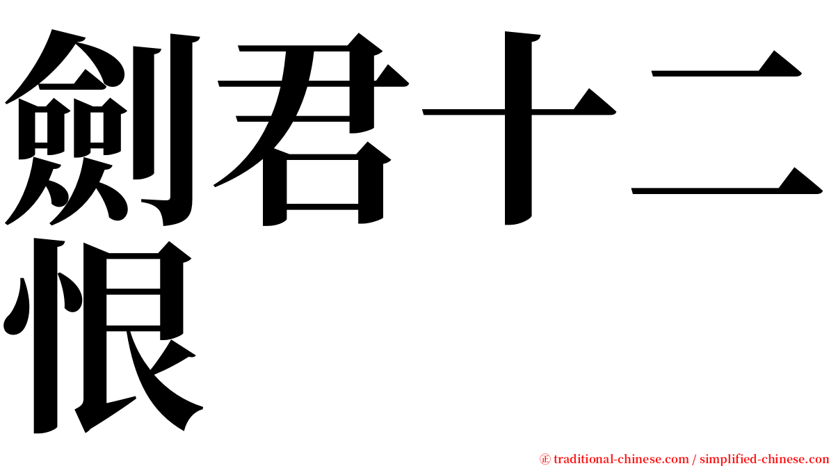 劍君十二恨 serif font