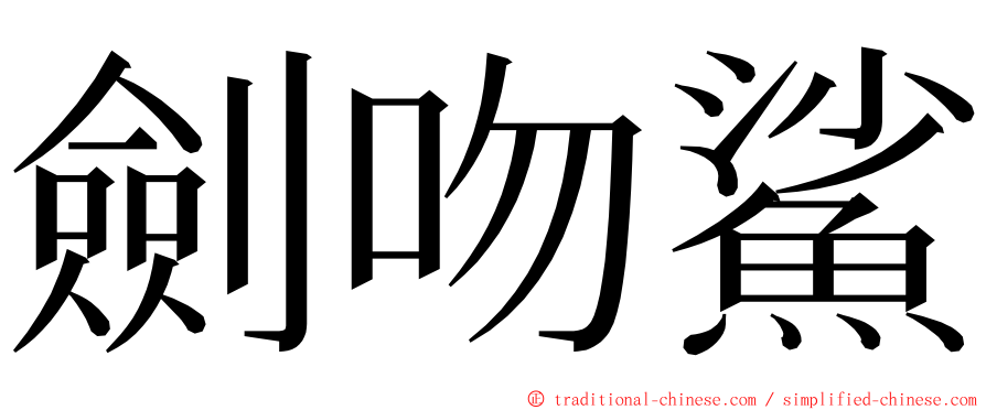 劍吻鯊 ming font