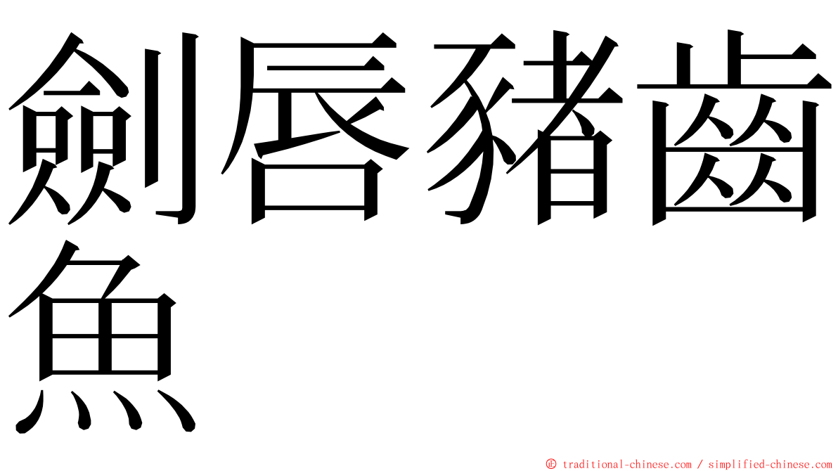 劍唇豬齒魚 ming font