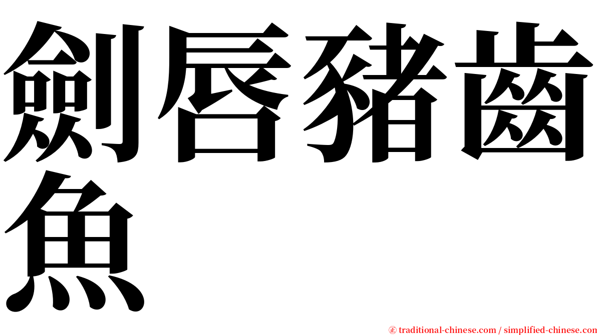 劍唇豬齒魚 serif font