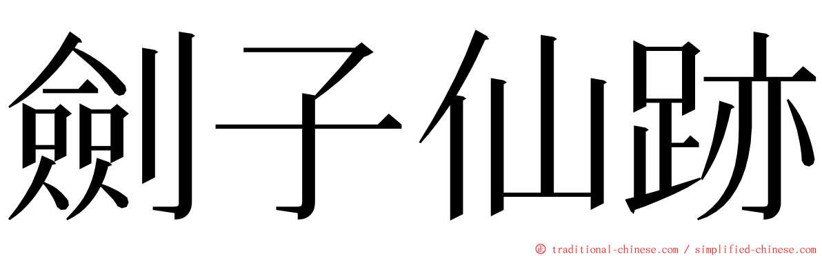 劍子仙跡 ming font