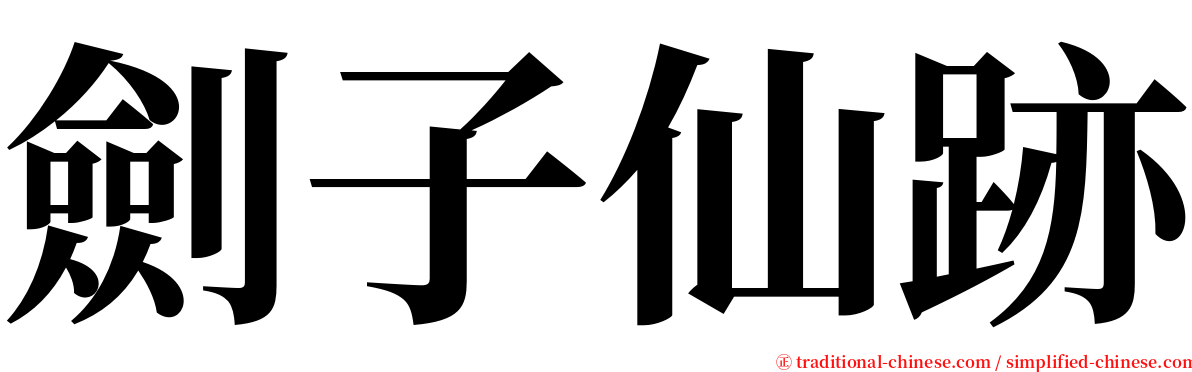 劍子仙跡 serif font