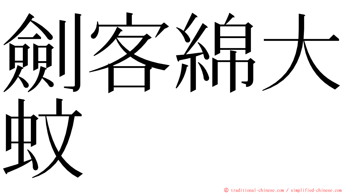 劍客綿大蚊 ming font