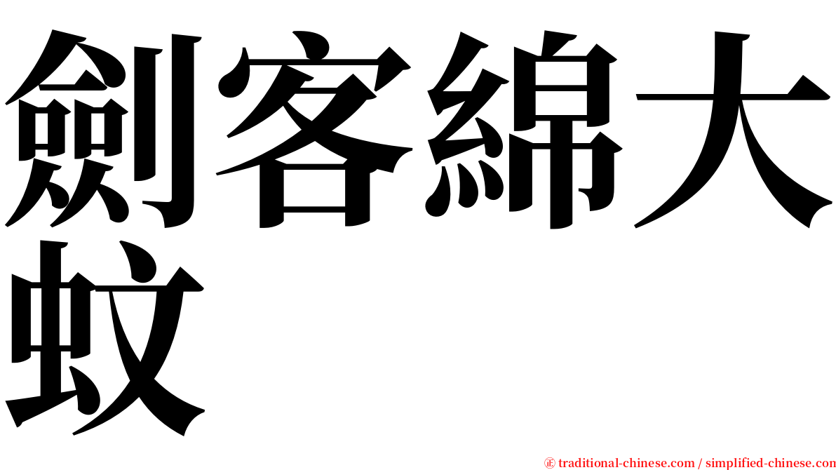 劍客綿大蚊 serif font