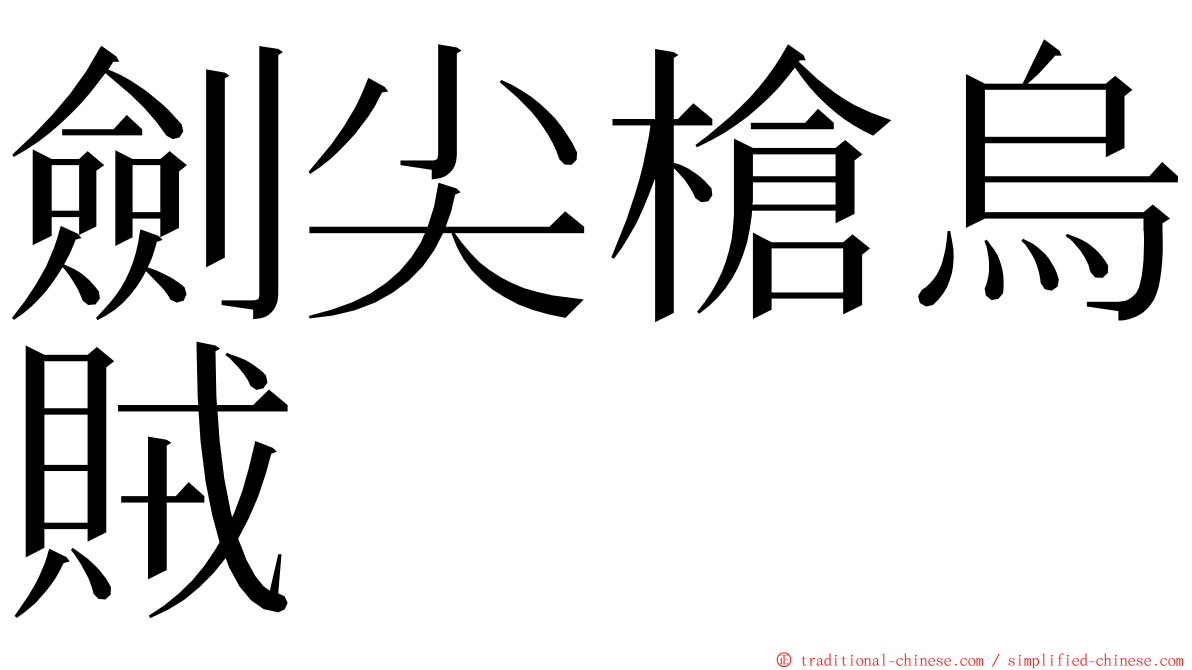 劍尖槍烏賊 ming font